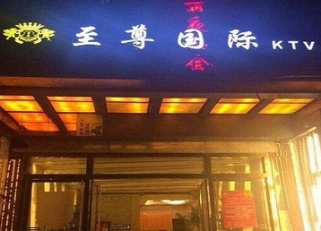 中原哪个KTV少爷男模妹子服务好-至尊国际KTV消费价格服务点评