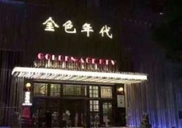 中原KTV陪唱男公关哪家最便宜-金色年代KTV便宜消费点评